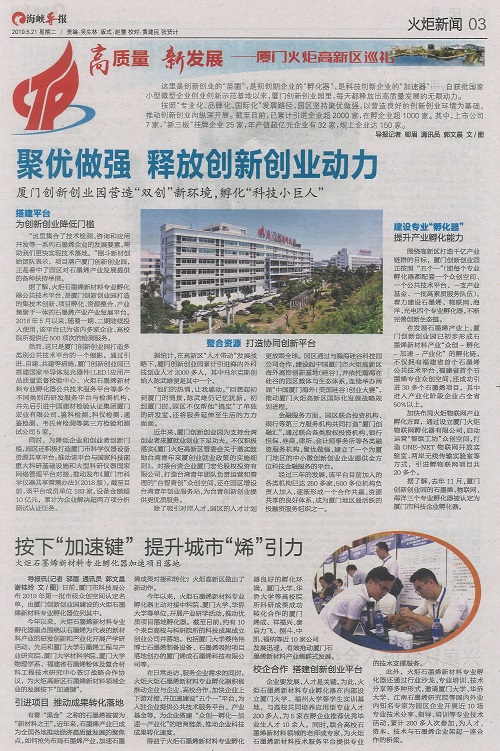 海峡导报：聚优做强 释放创新创业动力
